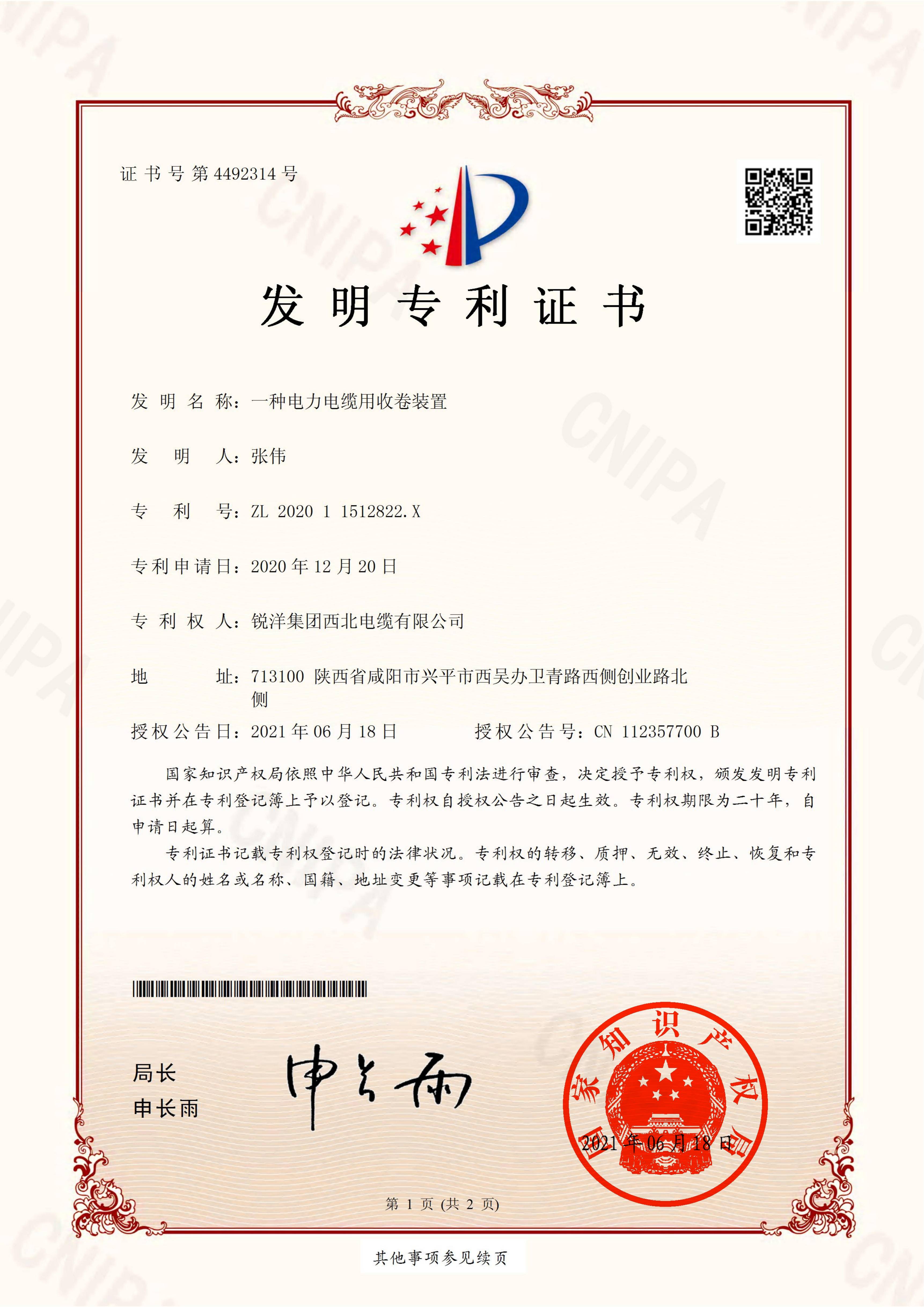 锐洋-发明专利证书202011512822X一种电力电缆用收卷装置_00(1).jpg